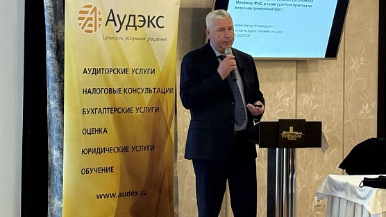Семинар «Аудэкс»: Анализ последних изменений в налогообложении, учете и отчетности